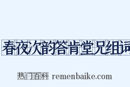 春夜次韵答肯堂兄组词是什么意思的图片